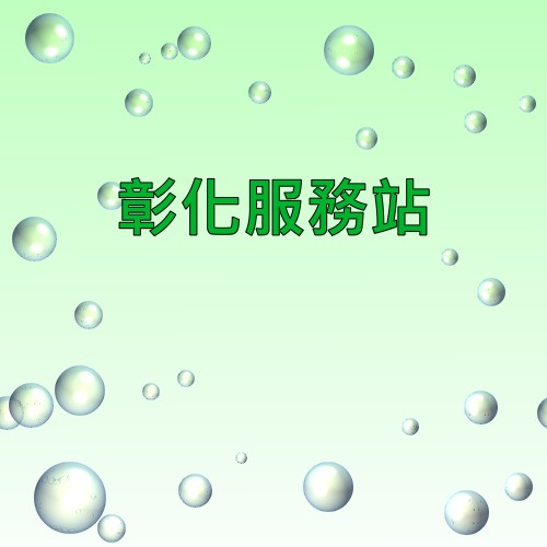 彰化声宝服务站