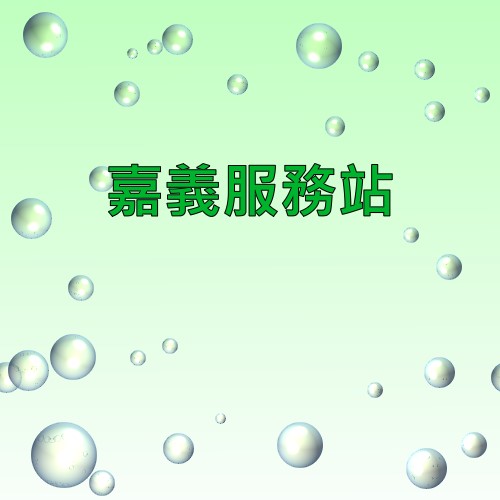 嘉义声宝服务站