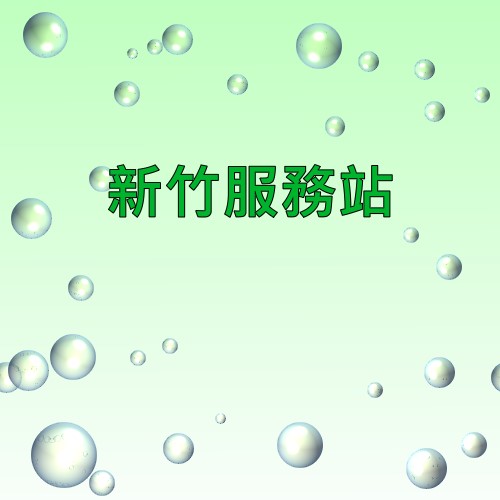 新竹声宝服务站