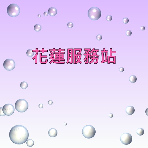 花莲声宝服务站