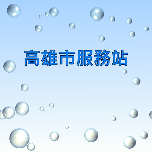 高雄声宝服务站