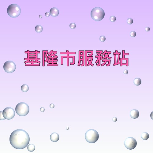 基隆声宝服务站