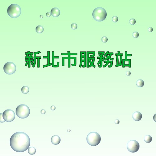 新北市声宝服务站