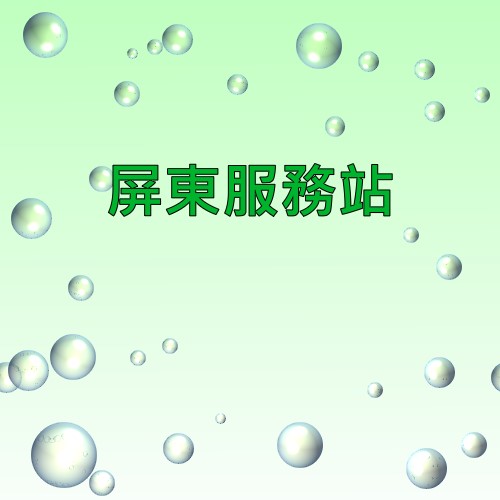 屏东声宝服务站