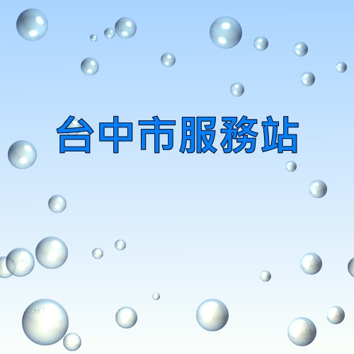 台中声宝服务站