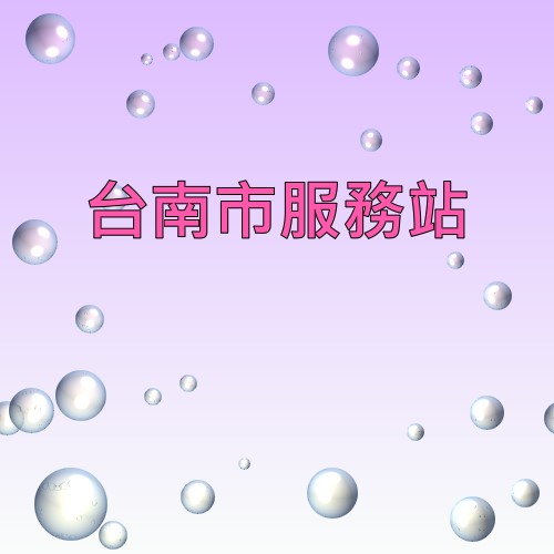 台南声宝服务站