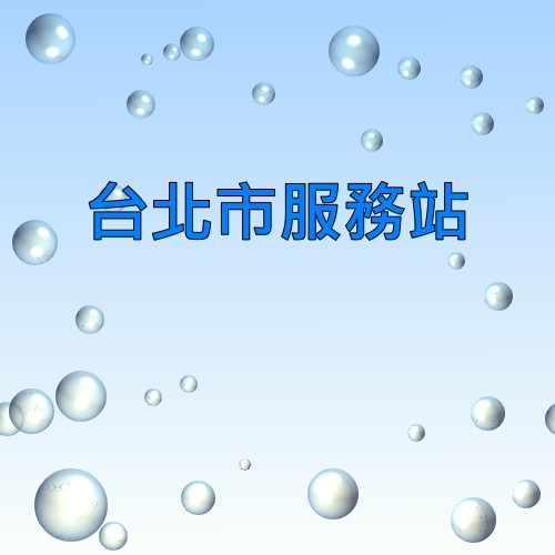 台北声宝服务站