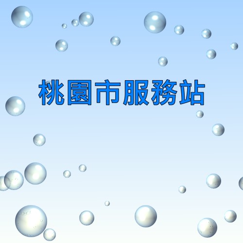 桃园声宝服务站