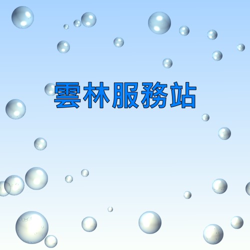 云林声宝服务站
